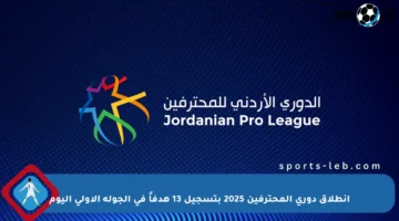 انطلاق دوري المحترفين 2025 بتسجيل 13 هدفاً في الجولة الأولى اليوم